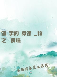 俏殺手的貼身保鏢